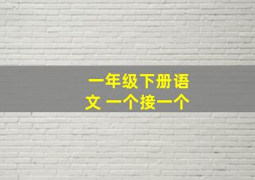 一年级下册语文 一个接一个